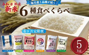【 令和8年産 】新米 食べ比べセット 定期便 5kg 6ヶ月 おこめ お米 白米 精米 ライス ごはん ご飯 つきあかり つや姫 にじのきらめき だて正夢 ひとめぼれ ササニシキ セット 国産米 銘柄米 味比べ バリエーション お楽しみ 食味 毎日の食卓 毎月変わる 色々試せる 志賀沢米 岩沼産米
