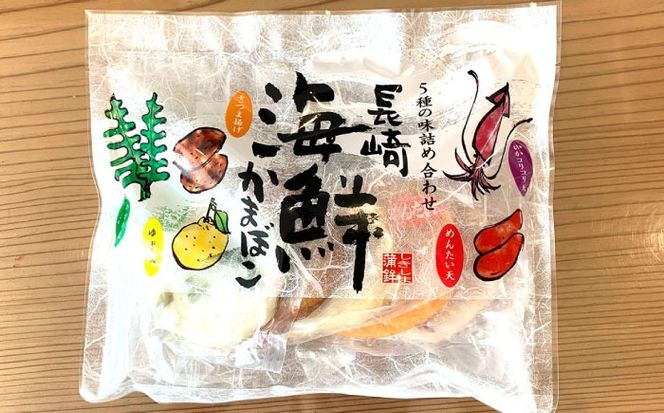 長崎 海鮮 かまぼこ 5種セット 2袋  / カマボコ 蒲鉾 練り物 天ぷら / 南島原市 / しきしま蒲鉾[SAR012]