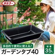011SK01N.ガーデンタブ４０