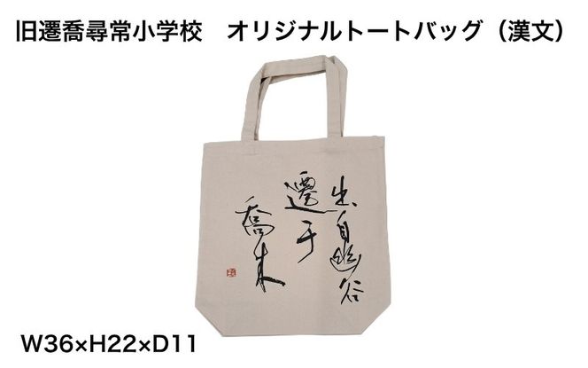 旧遷喬尋常小学校　オリジナルトートバッグ2種セット / カバン ご当地限定 かばん 鞄 キャンバス地 岡山県 真庭市【msps001-01】