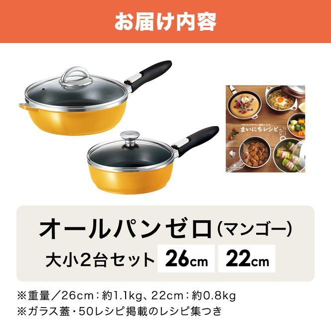 フライパン 深型 26cm 22cm オールパンゼロ マンゴー 適温計 セット アサヒ軽金属