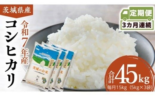 【 定期便 3ヶ月 】 茨城県産 コシヒカリ 15kg ( 5kg × 3袋 ) 米 お米 コメ 白米 こしひかり 茨城県 精米 新生活 応援 [DK030ci]
