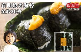 【Z6-008】＼ポスト投函／有明海 焼き海苔 全形30枚 ゆうパケットでお届け！
