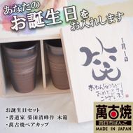 贈り物本舗じざけや　お誕生日セット （デザイン書道家がデザインした木箱と四日市萬古焼ペアカップ） 【プレゼント 記念品 四日市市 四日市 四日市市ふるさと納税】