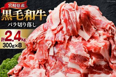 肉 牛肉 黒毛和牛バラ 切り落し 300g×8 計2.4kg [甲斐精肉店 宮崎県 美郷町 31as0074] 黒毛和牛 小分け 冷凍 牛バラ バラ 切り落し