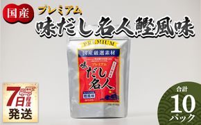 だしパック プレミアムだし名人鰹味 １０パック 【7日程度で発送】 mk-0025