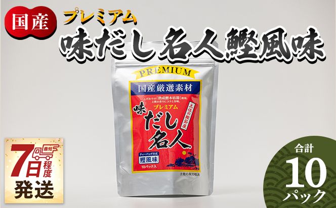 だしパック プレミアムだし名人鰹味 １０パック 【7日程度で発送】 mk-0025