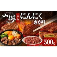 山樹名物　にんにくさがり（アメリカ産サガリ）500g [047R22]