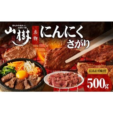 山樹名物　にんにくさがり（アメリカ産サガリ）500g [047R22]