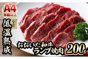 おおいた和牛 ランプ 焼肉 (200g) 国産 牛肉 肉 霜降り 低温熟成 A4 和牛 ブランド牛 BBQ 冷凍 大分県 佐伯市【DH241】【(株)ネクサ】