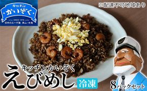 冷凍 ご飯 えびめし 8パック セット キッチンかいぞく B級グルメ チャーハン 加工品 惣菜 伝統的 ソウルフード あっさり コク 電子レンジ 簡単 便利 