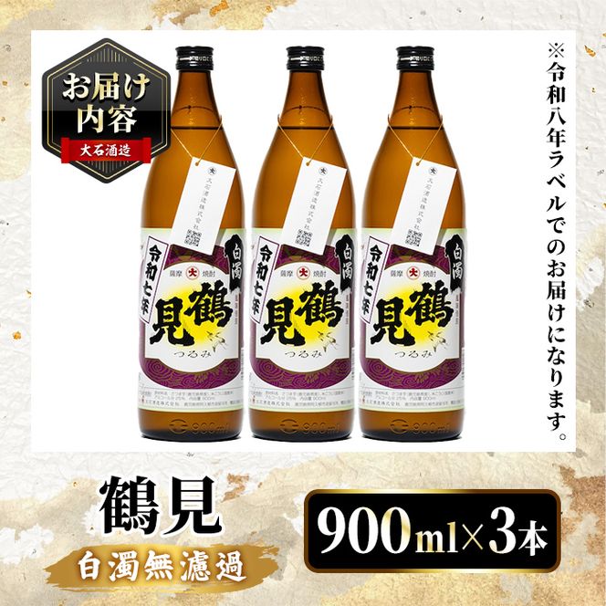 ＜先行予約受付中！2026年10月上旬以降順次発送予定＞鹿児島本格芋焼酎！「鶴見(白濁無濾過)」(900ml×計3本) 国産 鹿児島県産 芋焼酎 アルコール 酒 お酒 ボトル ロック 水割り お湯割り 【大石酒造】akn038-78