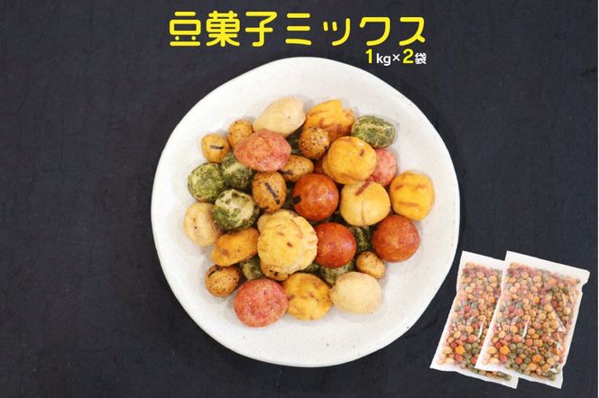 【A-826】7種の豆菓子ミックス1kg×2袋