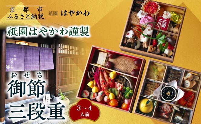 【祇園はやかわ謹製】おせち3段重 3～4人前｜京都 本格料亭おせち 人気おせち［ 京都 祇園 料亭 おせち三段 3人 4人 京料理 グルメ 美食 人気 おすすめ 2026 正月 お祝い お取り寄せ 通販 送料無料 年内配送 ふるさと納税 ］ 261009_A-ZF2008