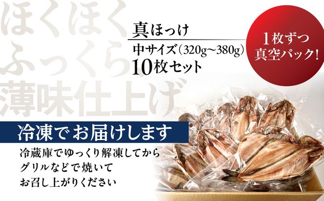 【訳あり】北海道産 真ほっけ開き 10枚セット_HD225-002