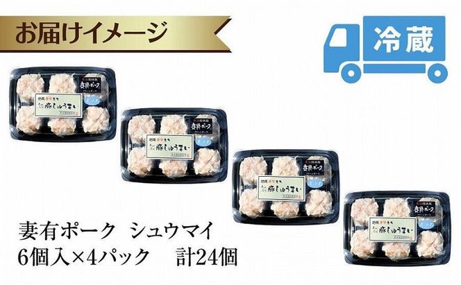 妻有ポーク シュウマイ 6個入り 4パック 計24個 つまりポーク 焼売 しゅうまい シューマイ 豚肉 ポーク ブランド豚 惣菜 冷蔵 お取り寄せ ギフト 妻有 ファームランド木落 新潟県 十日町市 