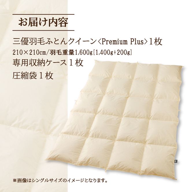 【クイーン】羽毛増量 羽毛布団 掛け布団 羽毛掛け布団＜Premium Plus＞｜ 日本製 洗える ホテル仕様 寝具 ベッド 布団 綿100％ 受注生産 完全国内生産 国産 一流ホテル テーマパーク 抗菌防臭 快眠 北海道 【 滝川市 】