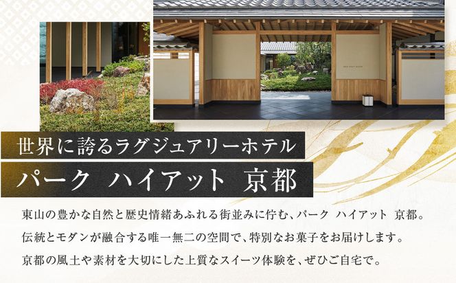 【パーク ハイアット 京都】ガレット・デ・ロワ｜京都 人気ホテル 特製スイーツ グルメ［ ガレット 丹波栗×水尾の柚子 フェーブ付 人気 おすすめ お菓子 洋菓子 ギフト プレゼント 贈答 お取り寄せ 通販 送料無料 ふるさと納税 ］ 261009_A-DX012