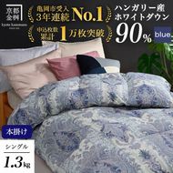 【ブルー】軽くて暖か 京都金桝 羽毛布団 本掛け シングル ハンガリーホワイトダウン90％ DP360 日本製 京都亀岡産 ｜ 冬用 掛け布団 掛布団 ｜ アクア