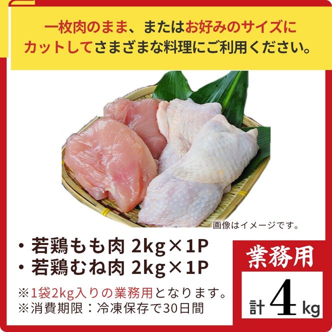【業務用】宮崎県産若鶏もも肉 むね肉 大容量パック 計4kg 国産 鶏肉 若鶏 もも肉 むね肉 冷凍 詰め合わせ セット 大容量 業務用 お徳用