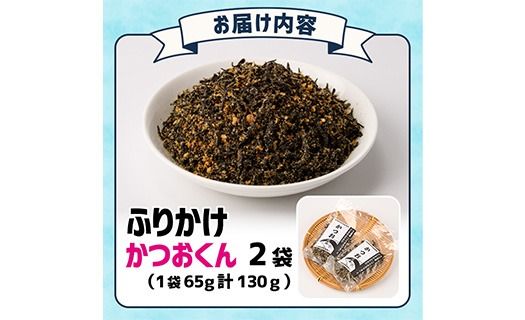 ごはんのお供！かつお くん ふりかけ (計130g) 小分け 調味料 ひじき ご飯 ごはん ご飯のお供 お弁当 おにぎり 栄養 カツオ【CW24】【山忠】