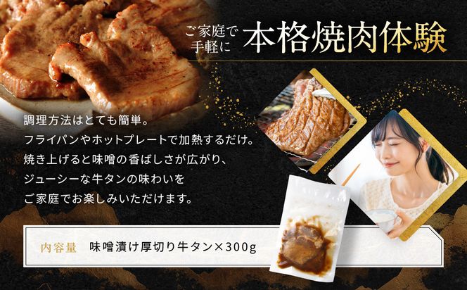 【岡山フードサービス】味噌漬け厚切り牛タン(300g)｜希少部位 贅沢 牛タン 人気［ 京都 牛タン 希少 特製 味噌づけ グルメ 人気 おすすめ タン 肉 牛肉 焼肉 お取り寄せ 通販 送料無料 ギフト ふるさと納税 ］ 261009_C-AB010