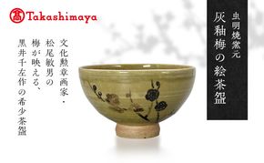 【高島屋選定品】虫明焼窯元 灰釉梅の絵茶碗（黒井千左作・松尾敏男 絵）