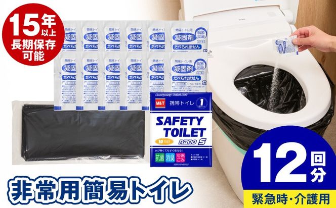 005A770 【スピード発送】SAFETY TOILET nanoS 12個セット 非常用 簡易トイレ 携帯トイレ 防災 日本製
