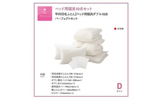 【甲州羽毛ふとん】ベッド用寝具ダブル10点パーフェクトセット 寝具 まくら 枕 ふとん 布団 寝具 掛けふとん 敷ふとん