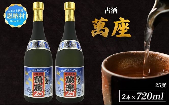 「萬座」古酒25度 720ml（2本セット）