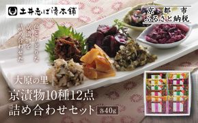 【土井志ば漬本舗】大原の里京漬物10種12点詰め合わせ W-30｜京都 漬物 有名店 人気セット［ 大原 老舗 漬物 詰め合せ セット 志ば漬きざみ×2 すぐききざみ×2 志そ漬きゅうり 胡瓜からし漬 志ば漬醤油味 はりはり漬 ぶぶ漬しぐれ 在所漬きざみ 志そ風味漬 人気 おすすめ お漬物 しば漬け ギフト プレゼント 贈答 お土産 お取り寄せ 通販 送料無料 ふるさと納税 ］ 261009_A-AZ012