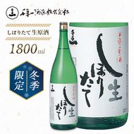【淡路島 千年一酒造】しぼりたて生原酒　1800ml 【1月より順次発送】