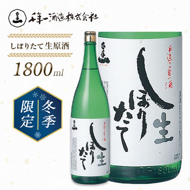 【淡路島 千年一酒造】しぼりたて生原酒　1800ml 【1月より順次発送】