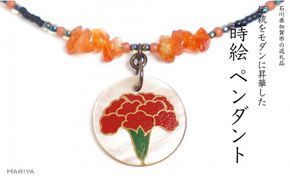 カーネーション蒔絵 黒蝶貝ペンダント 赤めのう カーネーション 蒔絵 黒蝶貝 うるしアート  ペンダント アクセサリー ギフト 伝統工芸 工芸品 国産 日本製 復興 震災 コロナ 能登半島地震復興支援 北陸新幹線 F6P-1166