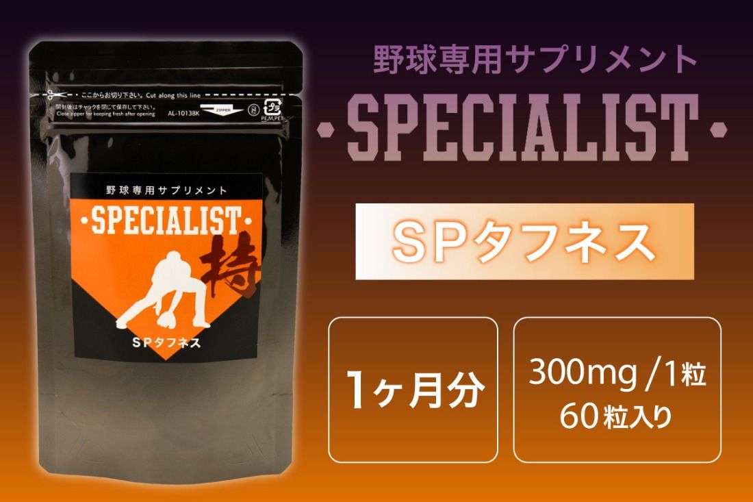 野球専用サプリメント スペシャリストSPタフネス(1ヶ月分) [0106-005]