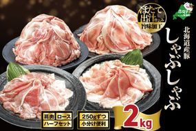北海道産・ほたて出汁味付け 豚ハーフ（肩＆ロース）しゃぶしゃぶ 2kg(250g×各4P)