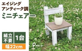 エイジングアンティーク調 ミニチェアー　花台 ガーデニング雑貨［161P06］
