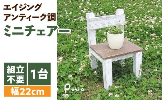エイジングアンティーク調 ミニチェアー　花台 ガーデニング雑貨［161P06］
