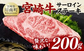 宮崎牛 サーロインステーキ 200g 【 肉 牛肉 国産 宮崎県産 黒毛和牛 サーロインステーキ 】 [C11401]