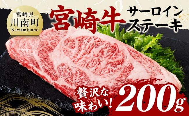 宮崎牛 サーロインステーキ 200g 【 肉 牛肉 国産 宮崎県産 黒毛和牛 サーロインステーキ 】 [C11406]