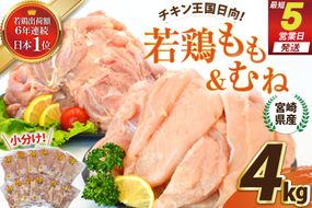 宮崎県産若鶏もも＆むねセット 4kg [エム・ティ・シー 宮崎県 日向市 452061362] 鶏肉 もも肉 胸肉 小分け セット 肉 国産 冷凍