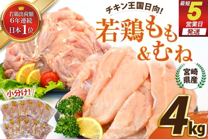 宮崎県産若鶏もも＆むねセット 4kg [エム・ティ・シー 宮崎県 日向市 452061362] 鶏肉 もも肉 胸肉 小分け セット 肉 国産 冷凍