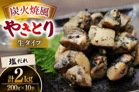 【新登場】 炭火焼鳥 炭火焼風やきとり 生タイプ 塩だれ 200g×10P [日本ハムマーケティング 宮崎県 日向市 452061513] 鶏もも 鶏 宮崎 おつまみ 酒のアテ 炭火焼 炭火焼き やきとり