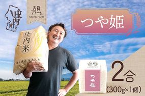 吉祥ファーム 2合キューブ×1個 つや姫 300g 無洗米 令和7年産 2025年産 ブランド米 優秀金賞受賞農家 ブランド米 コシヒカリの原点、亀の尾発祥の地 庄内