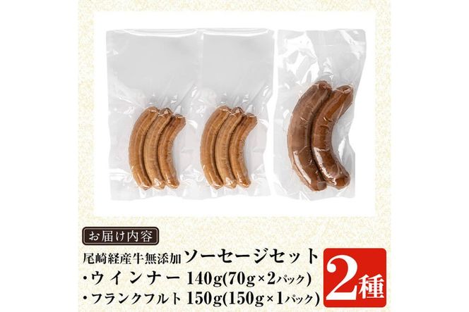a1046 尾崎経産牛無添加ソーセージセット(ウインナー・フランクフルト)【鹿児島ますや】 姶良市 国産 牛肉 無添加 ウインナーソーセージ フランクフルト ウインナー 鹿児島