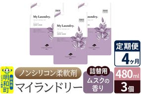 《定期便4ヶ月》ノンシリコン柔軟剤 マイランドリー 詰替用 (480ml×3個)【ムスクの香り】|10_spb-050104b