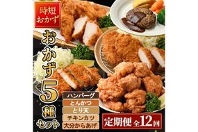 ＜定期便・全12回(毎月)＞下ごしらえ済み おかず5種セット (5種・合計2.3kg×12回) からあげ 唐揚げ とり天 チキンカツ とんかつ ハンバーグ 冷凍 惣菜 お弁当 簡単 時短 定期便【DH314】【ネクサ】