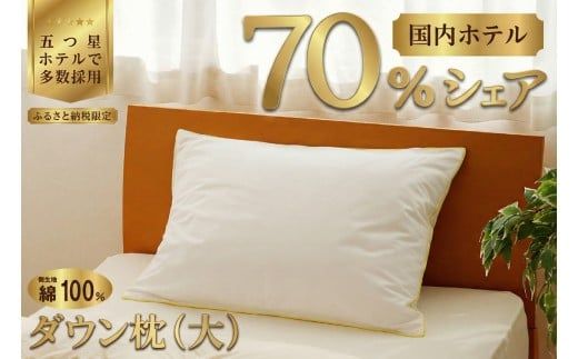 国産 ダウン枕(大) 5つ星高級ホテル多数採用 国内ホテル・旅館70％シェア | 枕 まくら 羽毛 寝具 高品質 寝具 ベッド 布団 生地 綿100％ 睡眠 リピート多数 枕カバー付き 受注生産 贈り物 北海道 一流ホテル  北海道 【 滝川市 】