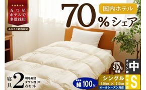 【国内ホテル・旅館70%シェア】寝具2点セット (シングル) 国内生産 羽毛布団 掛け布団 ふとん まくら | 日本製 洗える 寝具 ベッド 布団 生地 綿100％ クリーニング 枕 羽毛 受注生産 一流ホテル 北海道 【 滝川市 】