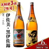 isa910 【定期便3回(隔月)】伊佐美・黒伊佐錦セット 各1.8L 合計6本(2種各1本×3回) 鹿児島 本格芋焼酎 芋焼酎 焼酎 一升瓶 飲み比べ 詰め合わせ 詰合せ 【酒乃向原】